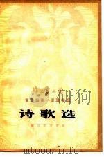 诗歌选（1979 PDF版）