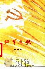 红军之歌（1979 PDF版）