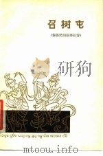 召树屯  傣族民间叙事长诗（1979 PDF版）
