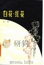 白花·红花（1979 PDF版）