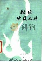 献给陈毅元帅（1979 PDF版）