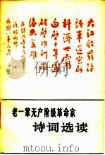 老一辈无产阶级革命家诗词选读（1979 PDF版）