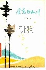 金色的山川（1979 PDF版）
