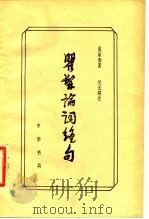 瞿髯论词绝句（1979 PDF版）