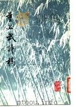 董必武诗稿（1979 PDF版）