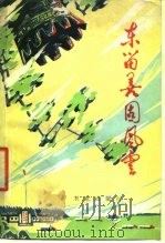 东留善固风云 1978 PDF电子版封面 3144.195 《东留善固风云》编写组编