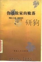 鲁迅故家的败落（1984 PDF版）