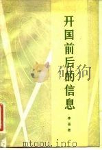 开国前后的信息（1982 PDF版）