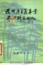 为共产主义事业奋斗到底的人（1982 PDF版）