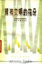 精神文明的花朵（1982 PDF版）