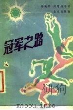 冠军之路（1982 PDF版）