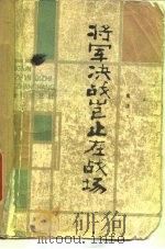 将军决战岂止在战场 1982 PDF电子版封面 10137.46 黄济人著