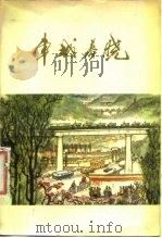 车城春晓  报告文学集（1975 PDF版）