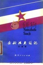 南斯拉夫散记（1980 PDF版）