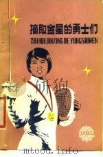 摘取金星的勇士们（1980 PDF版）