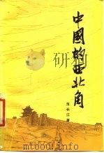 中国的西北角 1980 PDF电子版封面 10203·011 范长江著;中国社会科学院新闻研究所编