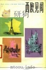 西欧见闻（1980 PDF版）