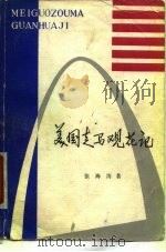 美国走马观花记（1980 PDF版）