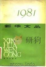 新华文丛 1981 1983 PDF电子版封面 7203·046 新华社《新闻业务》编辑部编
