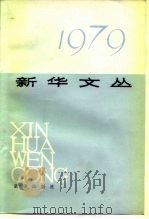 新华文丛 1979 1983 PDF电子版封面 7203·047 新华社《新闻业务》编辑部编