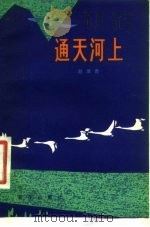 通天河上（1983 PDF版）
