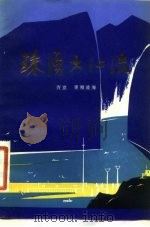 珠涌大江流（1980 PDF版）