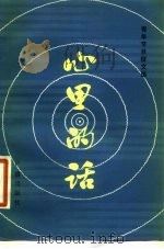 心里的话 一九八○年《青年节目》征文选（1980年12月第1版 PDF版）