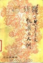 谱写共产主义凯歌的人们 1981 PDF电子版封面 7007·93 陈进玉编