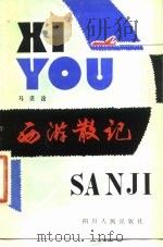 西游散记（1981 PDF版）