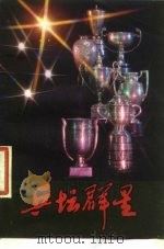 乒坛群星  记第三十六届世界乒乓球锦标赛前前后后（1981 PDF版）