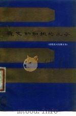 苏文纳和她的儿子  傣族民间叙事长诗（1978 PDF版）