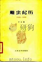 雕虫纪历  1930-1958（1979 PDF版）