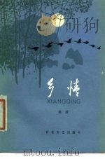 乡情（1979 PDF版）