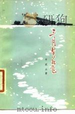 三月梨花飞（1979 PDF版）