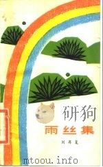 雨丝集（1979 PDF版）