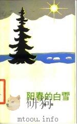阳春的白雪（1979 PDF版）