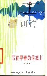 写在早春的信笺上 1979 PDF电子版封面 10078·3082 刘湛秋著