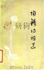 陶铸诗词选（1979 PDF版）