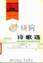 诗歌选  1949-1979（1979 PDF版）