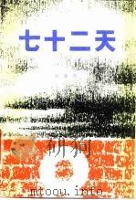 七十二天（1979 PDF版）