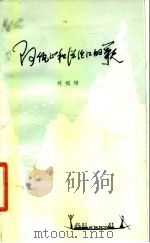 阿佤山和澜沧江的歌 1980 PDF电子版封面 10116·782 刘祖培著