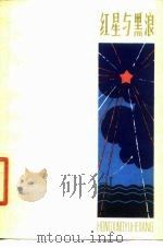 红星与黑浪（1979 PDF版）