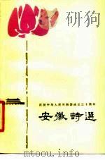 安徽诗选（1979 PDF版）