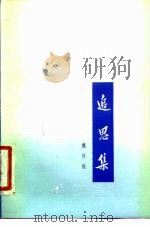 追思集（1979 PDF版）