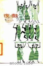 夜鼓（1980 PDF版）