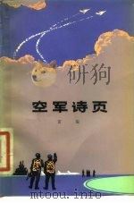 空军诗页 1980 PDF电子版封面 10137·21 宫玺著