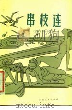串枝连 白族民间长诗三首 1979 PDF电子版封面 10116·784 王寿春整理