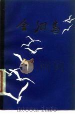 金翅鸟（1979 PDF版）