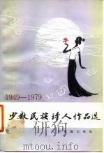 少数民族诗人作品选 1949-1979 1980 PDF电子版封面 10140·12 中央民族学院汉语文学系民族文学选编组编