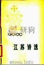 江苏诗选  1949-1979（1979 PDF版）